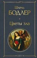 Цветы зла - Шарль Бодлер - 2025 год