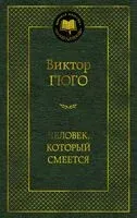 Человек, который смеется - Виктор Гюго - 2025 год
