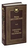 Чужая жена и муж под кроватью - Федор Достоевский - 2025 год