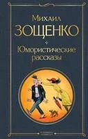 Юмористические рассказы - Михаил Зощенко - 2026 год