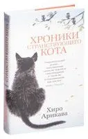 Хроники странствующего кота - Хиро Арикава - 2023 год