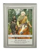 Ведьмак. Перекрёсток воронов - Анджей Сапковский - 2026 год