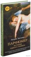 Парфюмер. История одного убийцы - Патрик Зюскинд - 2015 год