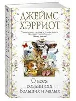 О всех созданиях – больших и малых - Джеймс Хэрриот - 2025 год