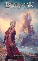 Владычица Озера - Анджей Сапковский - 2023 год