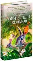 Обитатели холмов - Ричард Адамс - 2021 год