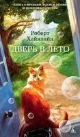 Дверь в лето - Роберт Хайнлайн - 2019 год