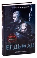 Ведьмак. Кровь эльфов - Анджей Сапковский - 2021 год