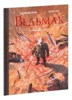 Ведьмак. Меньшее зло - Анджей Сапковский - 2023 год
