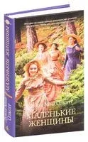 Маленькие женщины - Луиза Олкотт - 2022 год