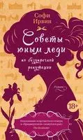 Советы юным леди по безупречной репутации - Софи Ирвин - 2023 год