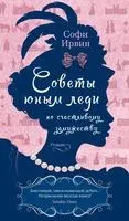 Советы юным леди по счастливому замужеству - Софи Ирвин - 2022 год