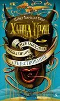 Ханна Грин и ее невыносимо обыденное существование - Майкл Маршалл Смит - 2019 год
