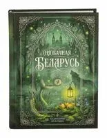 (Ня)бачная Беларусь - Шуфлядка Писателя - 2026 год