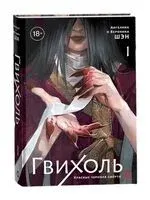 Гвихоль. Красные чернила смерти. Том 1 - Ангелина Шэн, Вероника Шэн - 2026 год