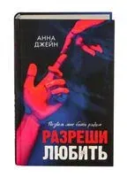 Разреши любить. Позволь мне быть рядом - Анна Джейн - 2025 год