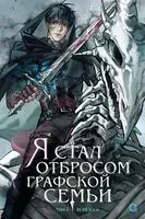 Я стал отбросом графской семьи. Том 4 + официальный мерч - Рё Хан Ю - 2026 год