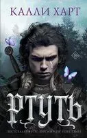 Ртуть - Калли Харт - 2026 год