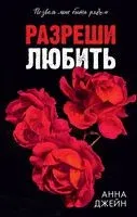 Разреши любить. Позволь мне быть рядом - Анна Джейн - 2026 год