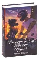 По осколкам твоего сердца - Анна Джейн - 2023 год