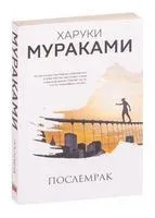Послемрак - Харуки Мураками - 2026 год