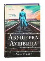 Акушерка Аушвица. Основано на реальных событиях - Анна Стюарт - 2025 год