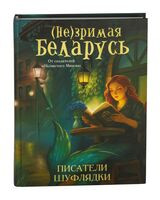 (Не)зримая Беларусь - Шуфлядка Писателя - 2025 год
