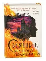 Сияние вечного пламени - Пенн Коул - 2026 год