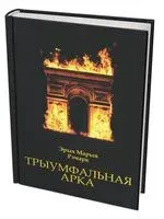 Триумфальная арка - Эрих Мария Ремарк - 2026 год