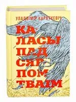 Каласы пад сярпом тваiм - Уладзімір Караткевіч - 2023 год