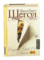 Щегол - Донна Тартт - 2026 год