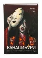 Канашибари. Пока не погаснет последний фонарь. Том 1 - Ангелина Шэн, Вероника Шэн - 2024 год