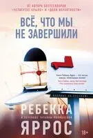 Всё, что мы не завершили - Ребекка Яррос - 2026 год