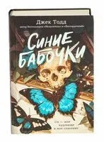 Синие бабочки - Джек Тодд - 2026 год