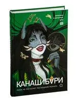 Канашибари. Пока не погаснет последний фонарь. Том 3 - Ангелина Шэн, Вероника Шэн - 2025 год