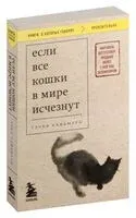 Если все кошки в мире исчезнут - Гэнки Кавамура - 2024 год