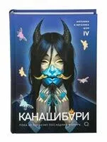 Канашибари. Пока не погаснет последний фонарь. Том 4 - Ангелина Шэн, Вероника Шэн - 2025 год