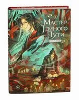 Мастер темного пути. Том 1 - Мосян Тунсю - 2026 год