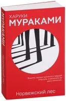 Норвежский лес - Харуки Мураками - 2023 год