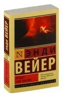 Проект "Аве Мария" - Энди Вейер - 2025 год