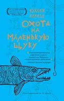 Охота на маленькую щуку - Юхани Карила - 2025 год