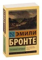 Грозовой перевал - Эмили Бронте - 2021 год