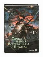 Точка зрения Всеведущего читателя. Том 2 - singNsong - 2026 год