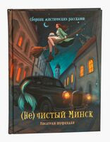 (Не)чистый Минск - Шуфлядка Писателя - 2025 год