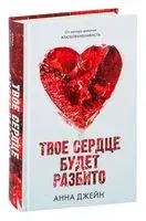 Твое сердце будет разбито - Анна Джейн - 2022 год