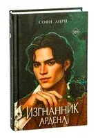 Изгнанник Ардена - Софи Анри - 2025 год