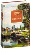 Цитадель - Арчибальд Кронин - 2022 год