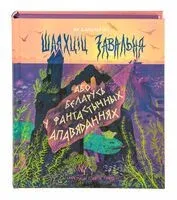 Шляхціц Завальня, або Беларусь у фантастычных апавяданнях - Ян Баршчэўскi - 2025 год