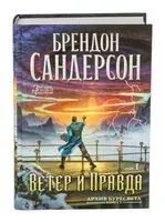 Ветер и Правда. Том 1 - Брендон Сандерсон - 2026 год