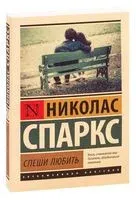 Спеши любить - Николас Спаркс - 2023 год